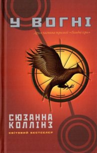 У вогні - Коллінз Сюзанна