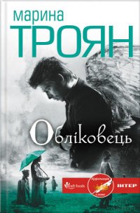 Обліковець - Троян Марина