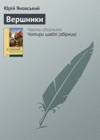 Вершники. Романи, оповідання - Яновський Юрій Іванович