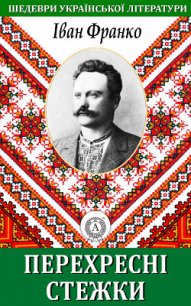 Перехресні стежки - Франко Иван Яковлевич