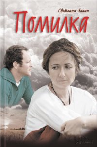 Помилка - Талан Светлана