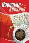 Паризьке кохання - Чагровська Лариса