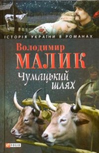 Чумацький шлях - Малик Владимир Кириллович