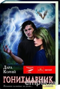 Гонихмарник - Корний Дара