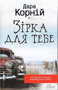 Зірка для тебе - Корний Дара