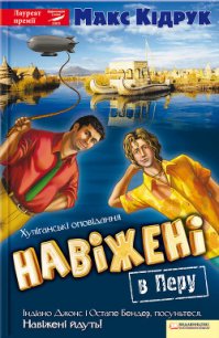 Навіжені в Перу - Кидрук Максим Иванович