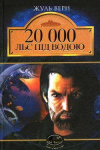 20 000 льє під водою - Ве?рн Жу?ль Ґабріе?ль