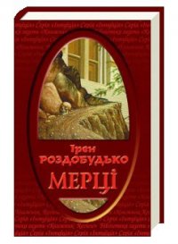 Мерці - Роздобудько Ирэн Виталиевна