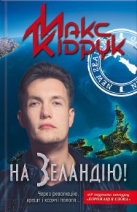 На Зеландію! - Кидрук Максим Иванович