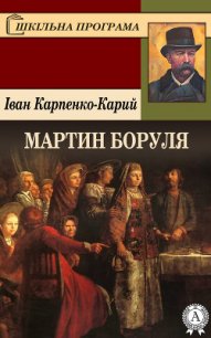 Мартин боруля - Карпенко-Карий Иван Карпович