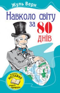 Навколо світу за вісімдесят днів - Ве?рн Жу?ль Ґабріе?ль