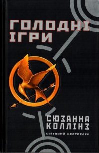 Голодні ігри - Коллінз Сюзанна