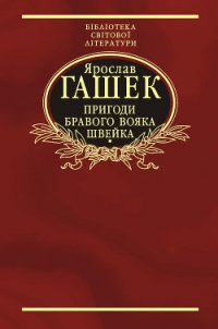 Пригоди бравого вояка Швейка - Гашек Ярослав