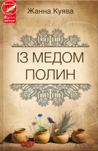 Із медом полин - Куява Жанна