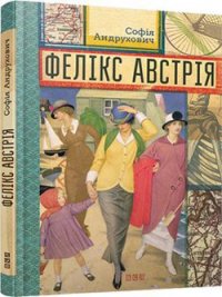 Фелікс Австрія - Андрухович Софія