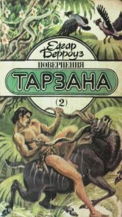 Повернення Тарзана - Берроуз Эдгар Райс