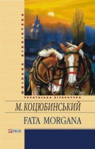 Fata Morgana - Коцюбинский Михаил Михайлович