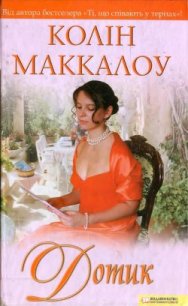 Дотик - Маккалоу Колін