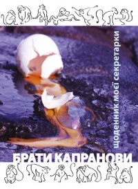 Щоденник моєї секретарки - Капранови Брати