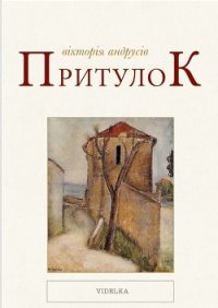Притулок - Андрусів Вікторія