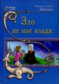 Зло не має влади - Дяченко Марина и Сергей