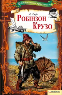 Робінзон Крузо - Дефо Даниэль