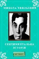 Сентиментальна історія - Хвильовий Микола Григорович
