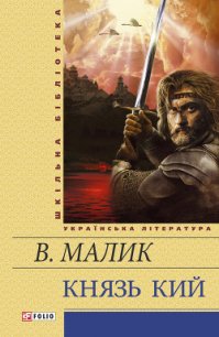 Князь Кий - Малик Владимир Кириллович