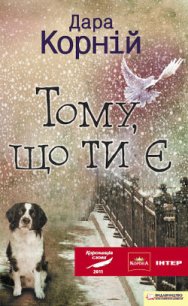 Тому, що ти є - Корний Дара