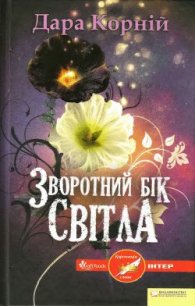 Зворотний бік світла - Корний Дара