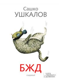 БЖД - Ушкалов Сашко