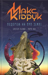 Подорож на Пуп Землі. Т. 1 - Кидрук Максим Иванович