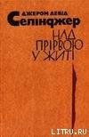 Над прірвою у житі - Сэлинджер Джером Дэвид