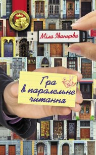 Гра в паралельне читання - Іванцова Міла