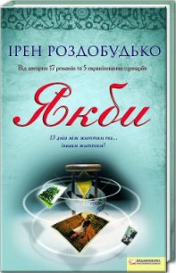 Якби - Роздобудько Ирэн Виталиевна