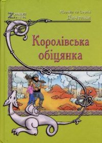 Королівська обіцянка - Дяченко Марина и Сергей