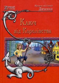 Ключ від Королівства - Дяченко Марина и Сергей