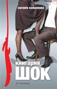 Книгарня «ШОК» - Кононенко Евгения