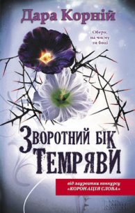 Зворотний бік темряви - Корний Дара