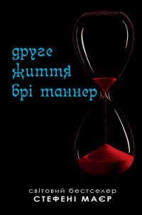 Друге життя Брі Таннер - Майер Стефани Морган