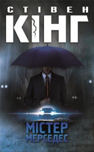 Мiстер Мерседес - Кінг Стівен