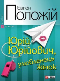 Юрій Юрійович, улюбленець жінок - Положій Євген