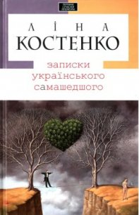 Записки українського самашедшого - Костенко Ліна
