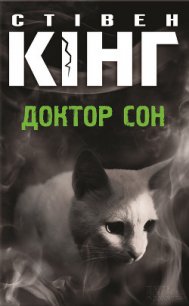 Доктор Сон - Кінг Стівен