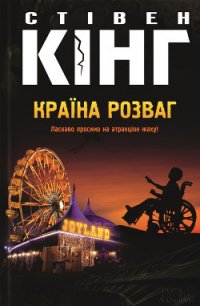 Країна розваг - Кінг Стівен