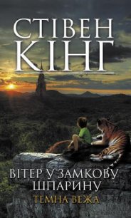Вітер у замкову шпарину - Кінг Стівен