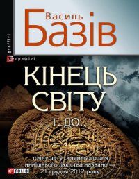 Кінець світу. Том 1. До… - Базів Василь