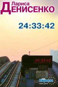 24:33:42 - Денисенко Лариса