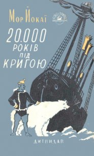 20 000 років під кригою - Йокаи Мор