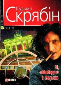 Я, «Побєда» і Берлін - Скрябин Кузьма